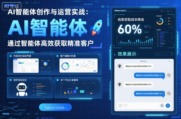AI智能体创作与运营实战，实体门店通过智能体高效获取精准客户-财阁
