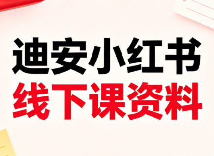 迪安小红书26年3月底线下课全套资料-财阁