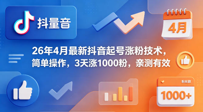 26年4月最新抖音起号涨粉技术，简单操作，3天涨1000粉，亲测有效-财阁
