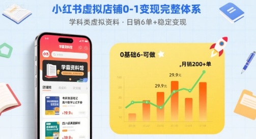 小红书虚拟店铺0-1变现完整体系：卖学科类虚拟资料，一天6张+，很稳定【已完结】-财阁