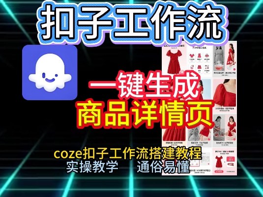 扣子工作流一键生成商品详情页，coze扣子工作流搭建教程，通俗易懂实操教学-财阁