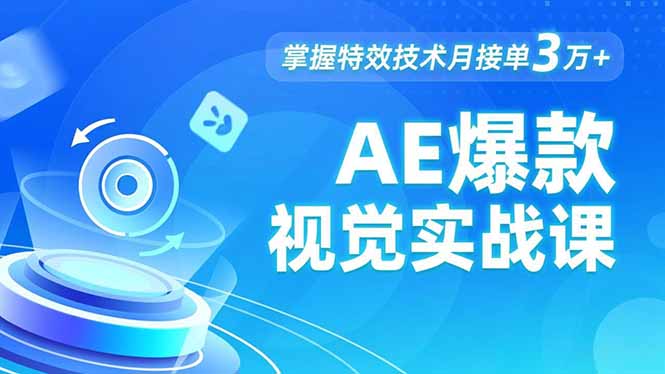 AE 爆款视觉实战课，发光文字、物体转场、运动跟踪，掌握特效技术月接单3万+-财阁