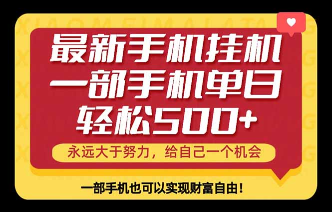 26年最新手机副业项目，单日轻松500+，每天十几分钟就够了-财阁