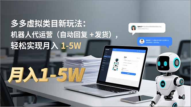 多多 虚拟类目新玩法：机器人代运营(自动回复 + 发货-财阁