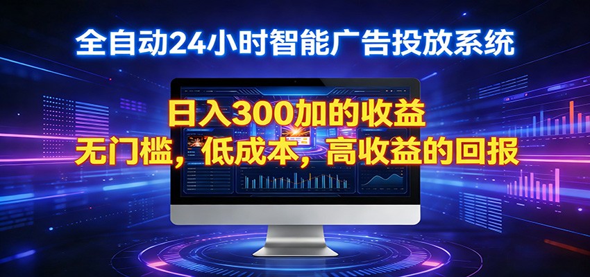 2026全新挂机项目智能看广告 助你轻松上岸-财阁