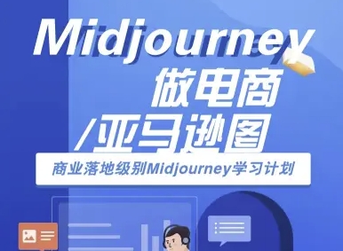 Midjourney做电商亚马逊图-商业落地级别Midjourney学习计划-AI跨境电商教程-财阁