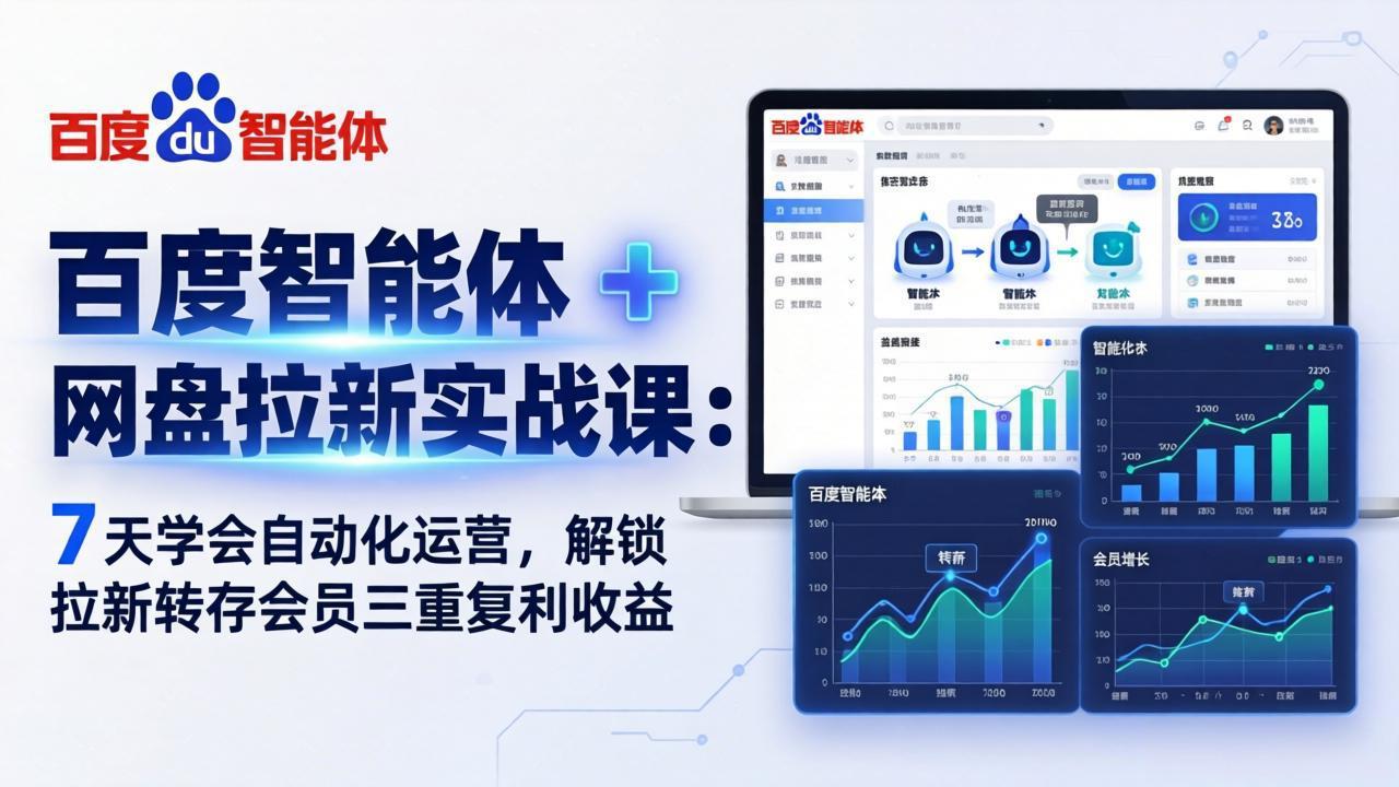 百度智能体 + 网盘拉新实战课：7 天学会自动化运营，解锁拉新转存会员三重复利收益-财阁
