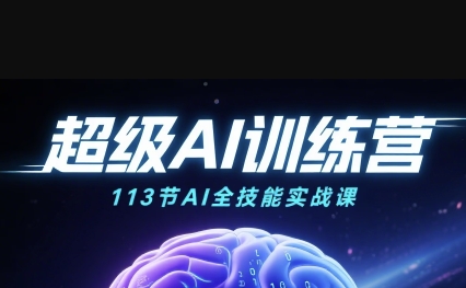 超级AI视频：绘画、带货、职场全场景113节通关课，解锁AI无限可能，开启精彩AI之旅-财阁