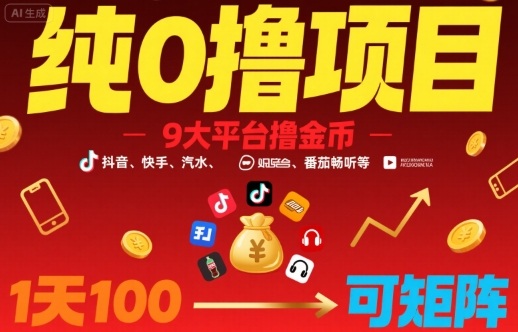 纯0撸项目，9大平台撸金币，抖音，快手，汽水，番茄畅听等，1天100，可矩阵-财阁