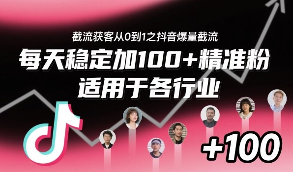 ‌⁢⁡⁤⁡⁡‌‌⁤⁤‍‬‬⁡⁡‍⁢‍⁢⁢‌⁣⁢⁣⁢⁣‬‌‬⁤‌‌⁡‍⁤截流获客从0到1之抖音爆量截流，每天稳定加100+精准粉，适用于各行业-财阁