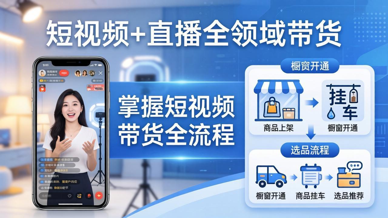 短视频+直播全领域带货：掌握橱窗开通、挂车、选品、爆款文案改编等短视频带货全流程-财阁