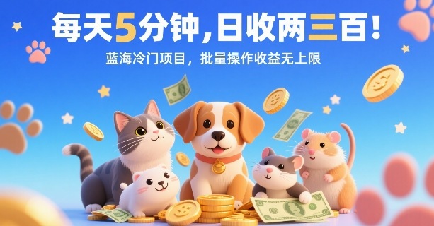 每天5分钟，日收两三张，蓝海冷门项目，批量操作收益无上限-财阁