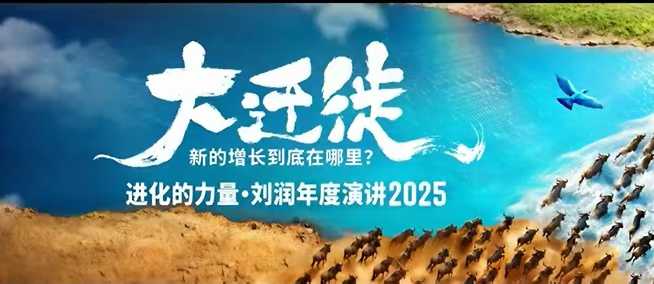 2025刘润年度演讲全程回放，大迁徙新的增长到底在哪里？-财阁