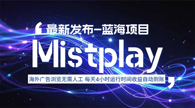 8月中旬新项目Mistplay海外游戏广告，每天自动运行2-4小时无需人工值…-财阁