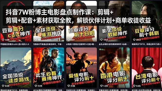 抖音7W粉博主电影盘点制作课：剪辑+配音+素材获取全教，解锁伙伴计划+商单收徒收益-财阁