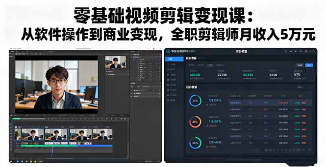 零基础视频剪辑变现课：从软件操作到商业变现，全职剪辑师月收入5万元-财阁