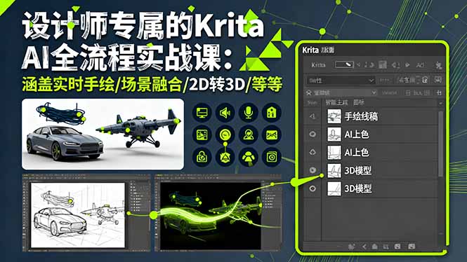 设计师专属的Krita AI全流程实战课：涵盖实时手绘/场景融合/2D转3D/等等-财阁