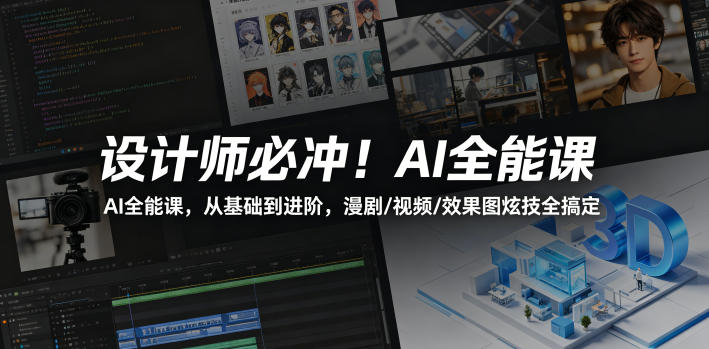 设计师必冲！AI全能课，从基础到进阶，漫剧/视频/效果图炫技全搞定-财阁