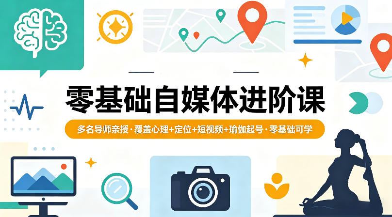 零基础自媒体进阶课，多名导师亲授，覆盖心理+定位+短视频+瑜伽起号，零基础可学-财阁