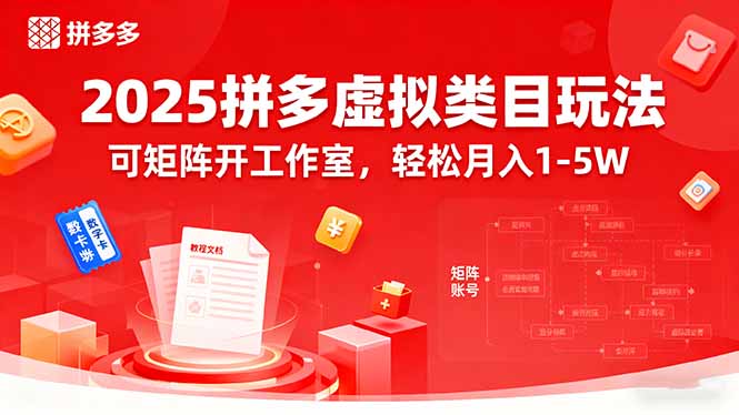 2025拼多多虚拟类目玩法，可矩阵开工作室，轻松月入1-5W-财阁