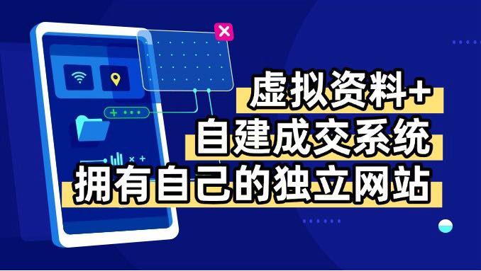 虚拟资料+青云自建资料系统，让你拥有自己的独立网站，日躺200+-财阁