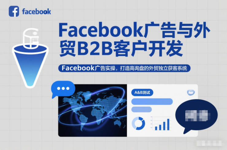Facebook广告与外贸B2B客户开发,Facebook广告实操,打造高询盘的外贸独立获客系统-财阁