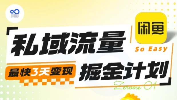 私域流量掘金计划实战训练营，最快3天变现-财阁