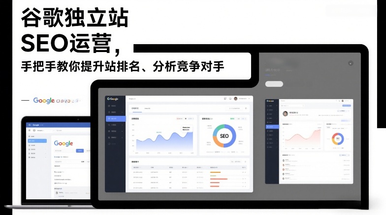 谷歌独立站SEO运营，手把手教你提升网站排名、分析竞争对手(更新2026)-财阁