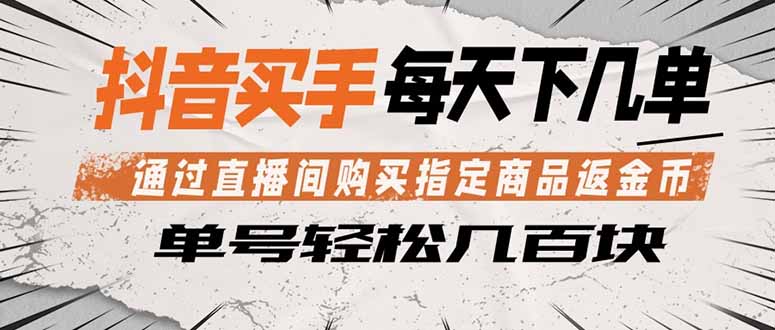 抖音买手 通过直播间购买指定商品返金币 每天几单 轻松几百块-财阁