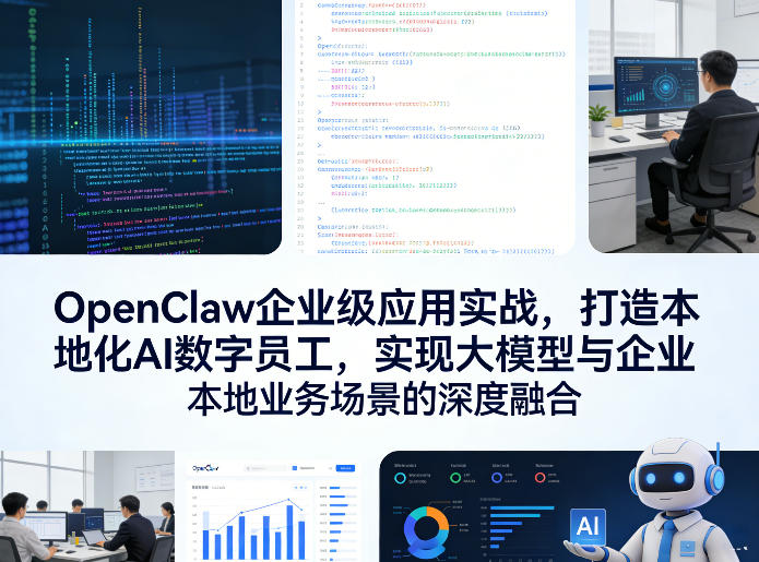 OpenClaw企业级应用实战，打造本地化AI数字员工，实现大模型与企业本地业务场景的深度融合(更新0329)-财阁