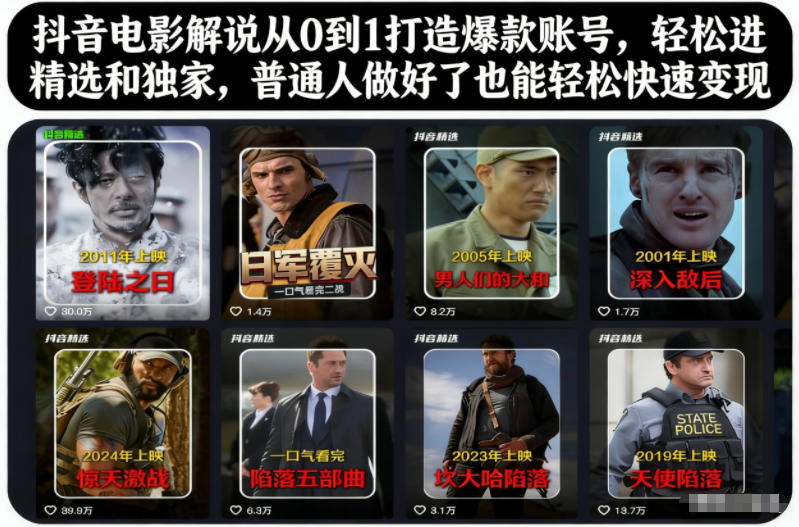 抖音电影解说从0到1打造爆款账号，轻松进精选和独家，普通人做好了也能轻松快速变现-财阁