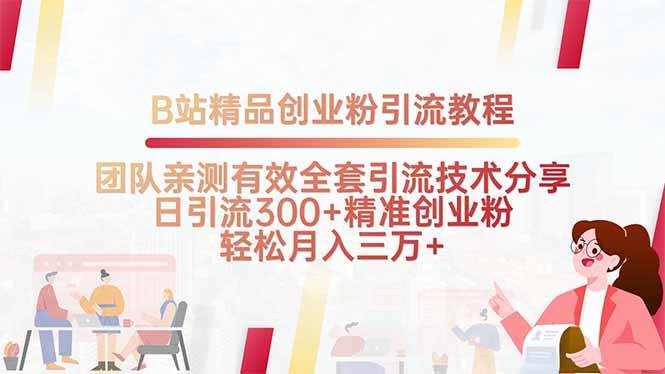 （15696期）B站精品创业粉引流教程，团队亲测有效全套引流技术分享，日引流300+精…-财阁