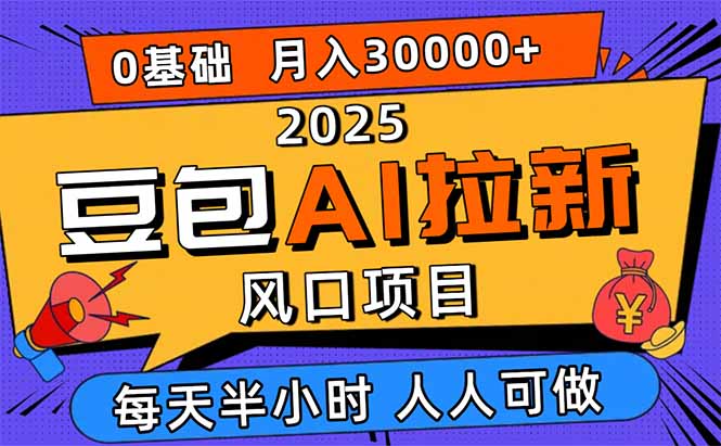2025豆包AI拉新风口项目，0粉0基础月入3W+，新手小白轻松学会-财阁