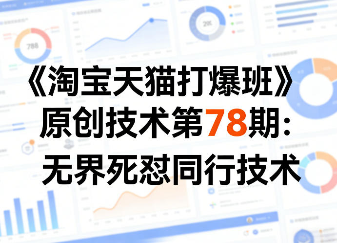 《淘宝天猫打爆班》原创技术第78期：无界死怼同行技术-财阁