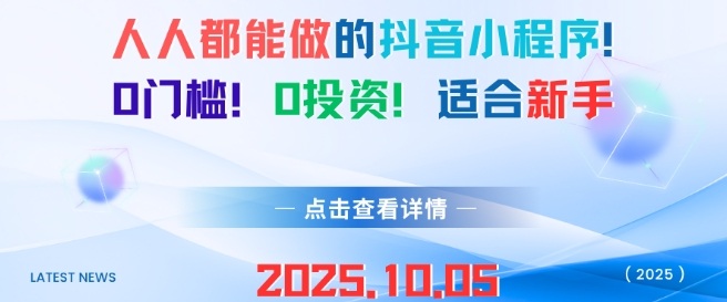 人人都能做的抖音小程序，0门槛0成本，适合新手-财阁
