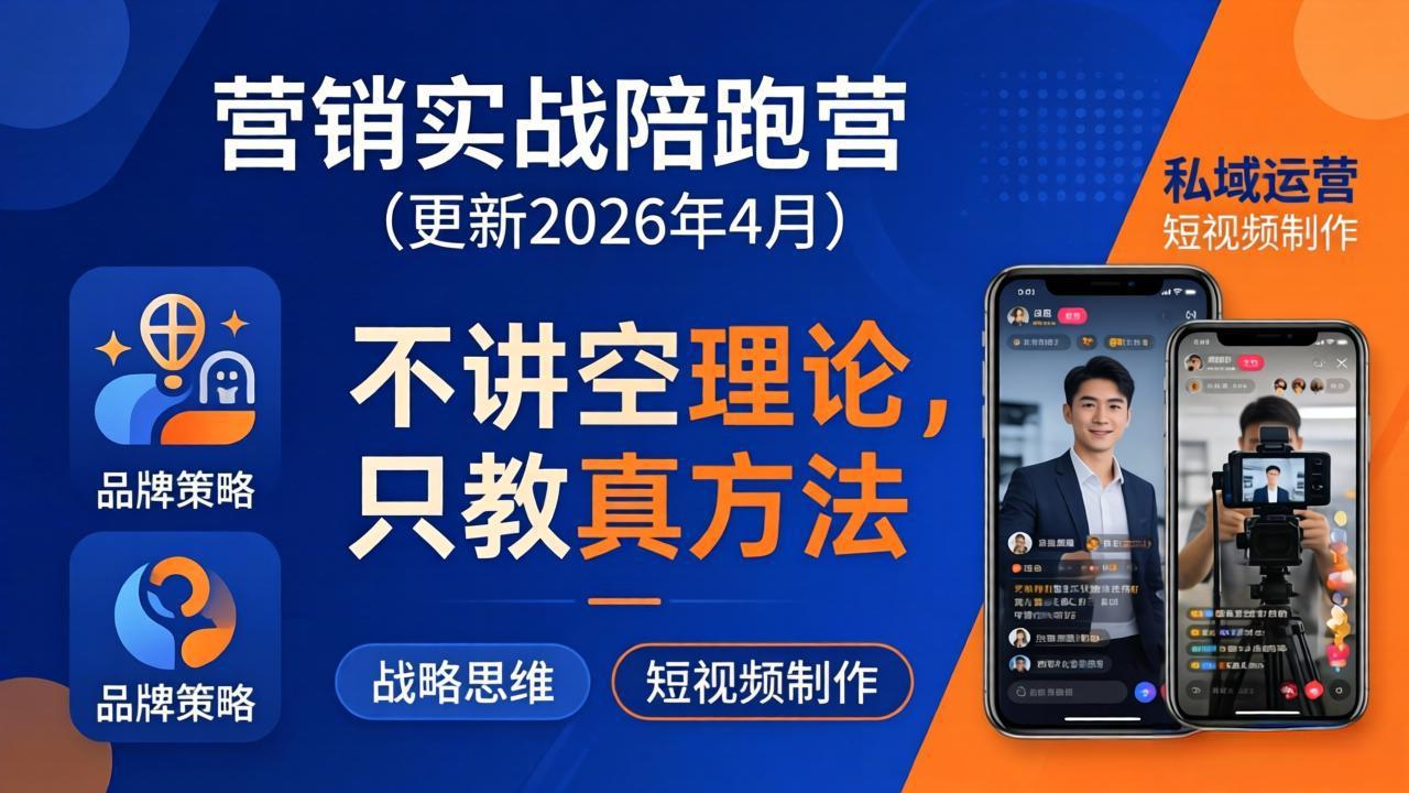 营销实战陪跑营(更新26年4月-财阁