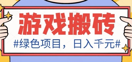 最新绿色全自动游戏搬砖项目，日入1k，收益稳定新手可做，无脑操作有手就行【揭秘】-财阁