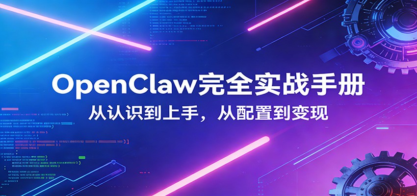 OpenClaw完全实战宝典：零基础上手，深度配置，商业变现-财阁