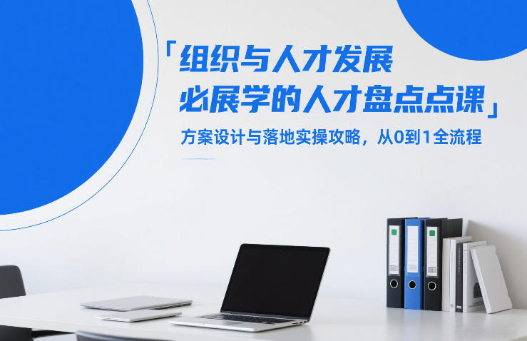 组织与人才发展必学的人才盘点课，方案设计与落地实操攻略，从0到1全流程-财阁