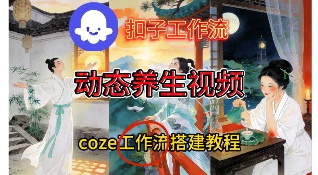 Coze扣子智能体工作流一键生成《健康养生动态》视频，实操搭建教学通俗易懂-财阁