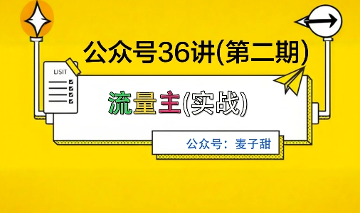 麦子甜公众号36讲-第二期，稳定持续收益，稳定玩法，复利效应强-财阁