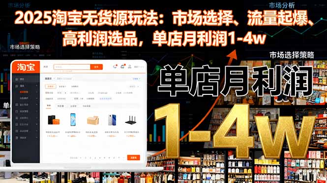 2025淘宝无货源玩法：市场选择、流量起爆、高利润选品，单店月利润1-4w-财阁