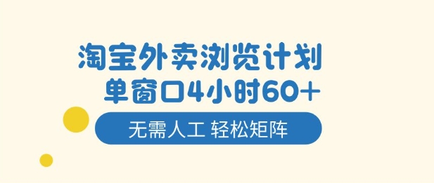 淘宝外卖浏览计划，到窗口4小时60+无需人工，轻松矩阵开干【揭秘】-财阁