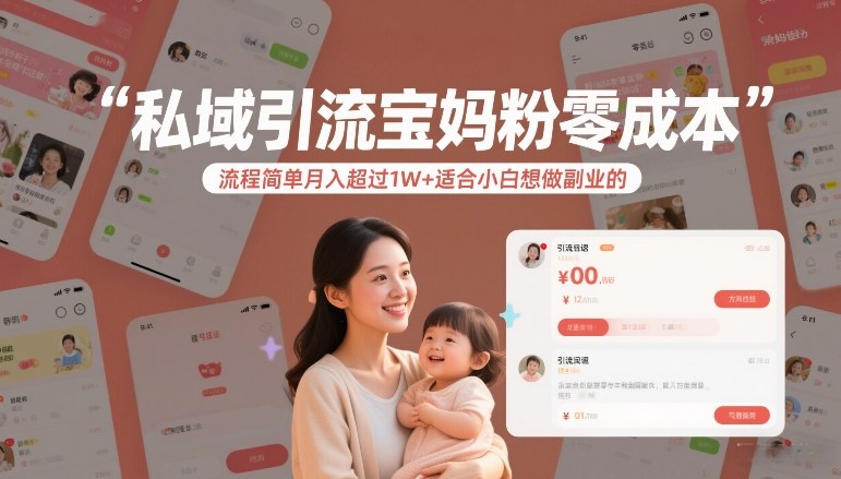 私域引流宝妈粉零成本流程简单月入超过1W+适合小白想做副业的-财阁