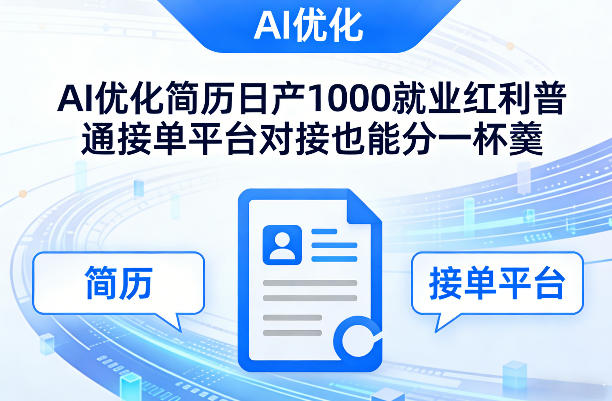 Ai优化简历日产1000就业红利普通接单平台对接也能分一杯羹【揭秘】-财阁