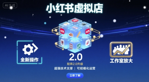 小红书虚拟店矩阵2.0，全新操作，超强技术，可工作室放大-财阁