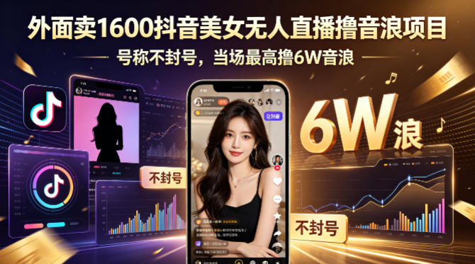 外面卖1600抖音美女无人直播撸音浪项目，号称不封号，当场最高撸6W音浪！【附详细教程】-财阁