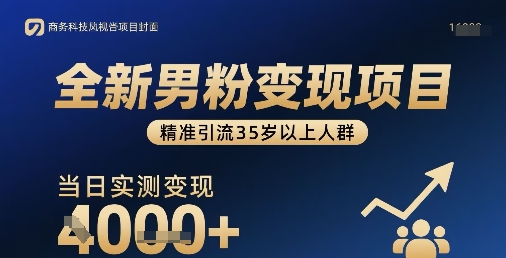 全新男粉变现项目，精准引流35岁以上人群，当日实测变现1k+-财阁
