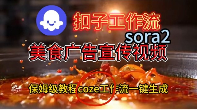Coze扣子工作流一键生成Sora2美食户告宣传视频，保姆级搭建教程-财阁