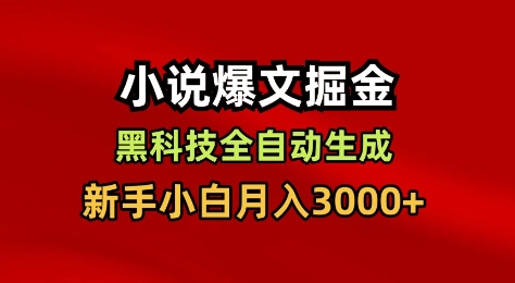 小说爆文掘金，黑科技一键全自动生成，新手小白月入3000+【揭秘】-财阁